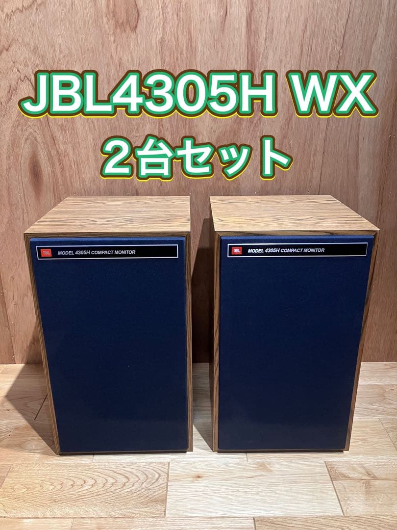 JBL 4305H WX 2台セット(箱あり) 4305H WX JBL - 中古オーディオ 高価買取・販売 ハイファイ堂