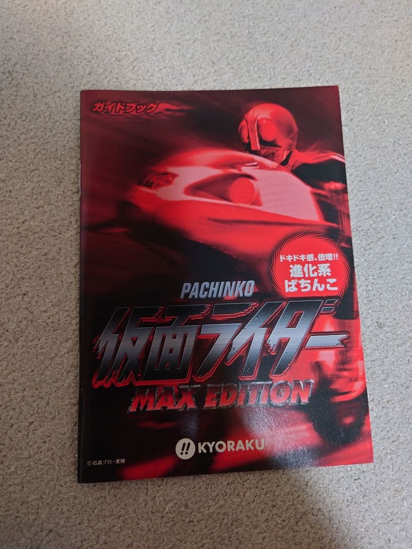 CRぱちんこ仮面ライダー MAX EDITION 京楽　パチンコスロット実機