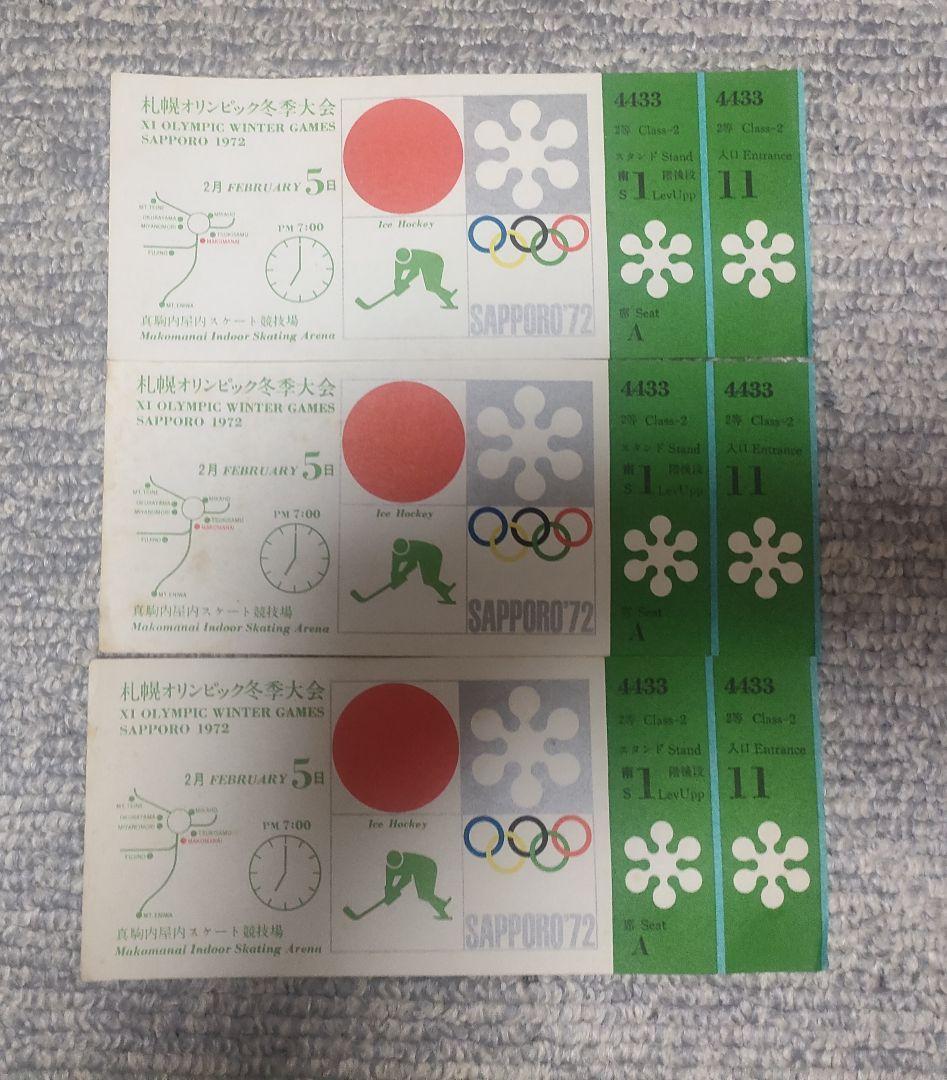 1972年札幌オリンピック観戦チケット3枚セット Yahoo!オークション -「札幌 オリンピック」(記念品、関連グッズ