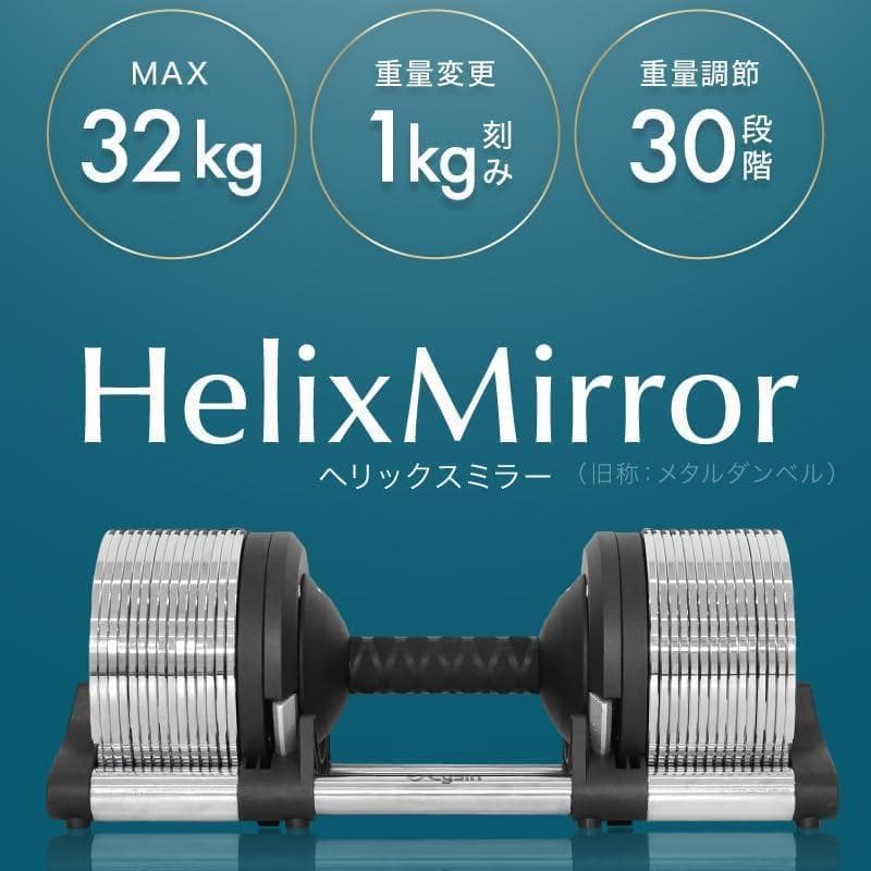 送料込】ライシン ヘリックスミラー 32kg 1kg刻み 可変式ダンベル ②