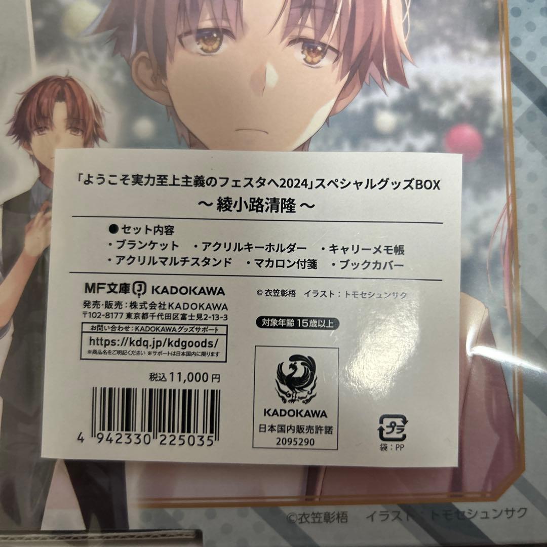 [未開封品]ようこそ実力至上主義の教室へ2024フェスタスペシャルグッズBOX