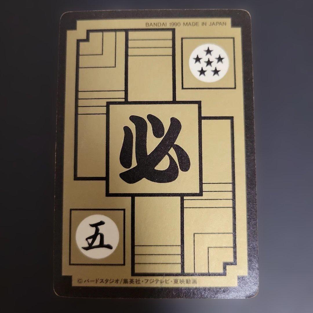 ドラゴンボール　 孫悟空 カードダス 211　1990年　当時物