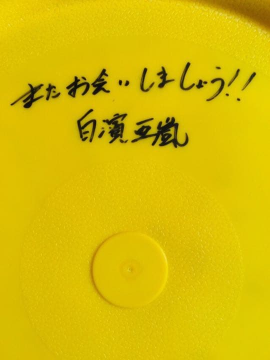GENERATIONS 白濱亜嵐 フリスビー 直筆サイン入り