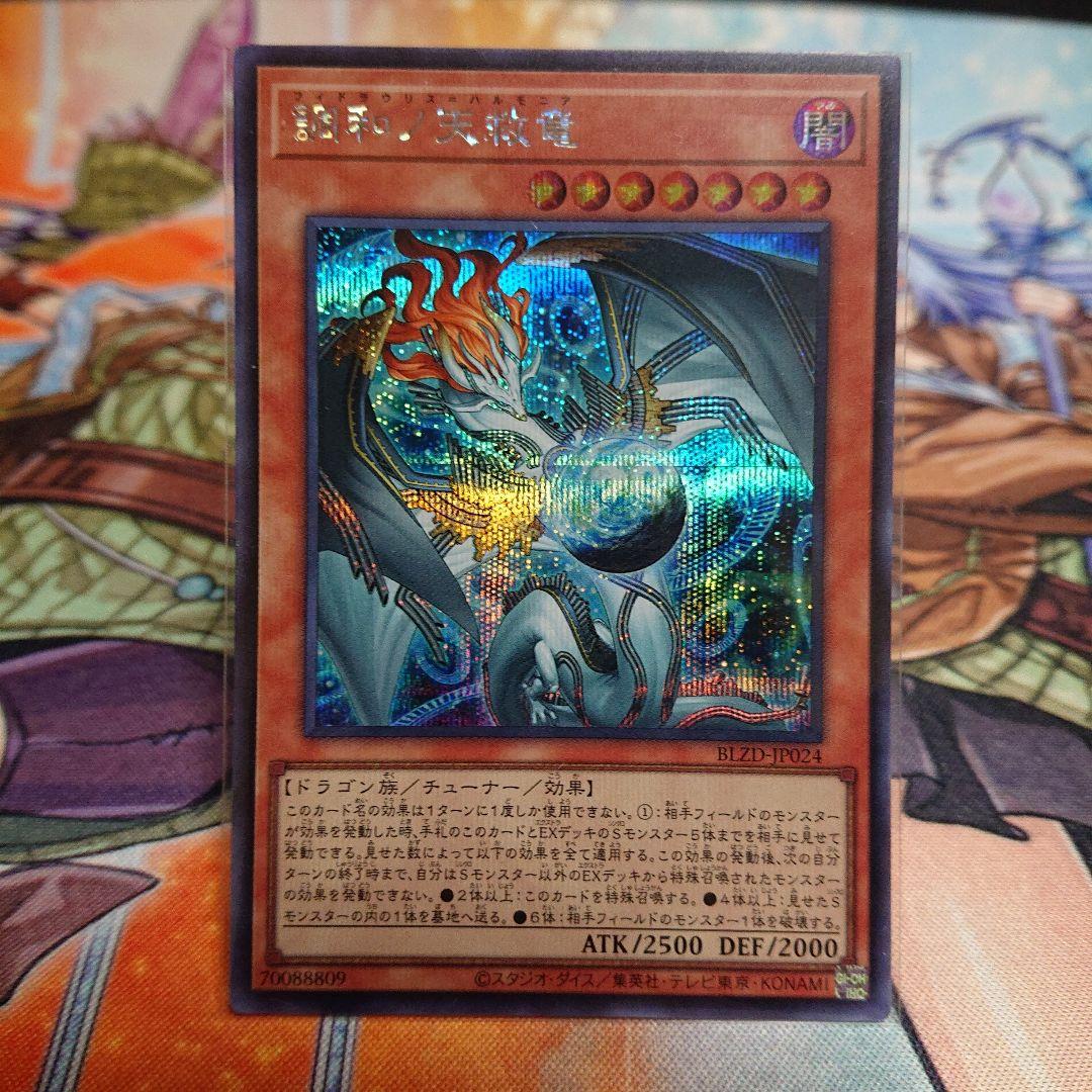 遊戯王　調和ノ天救竜　シークレット　レリーフ