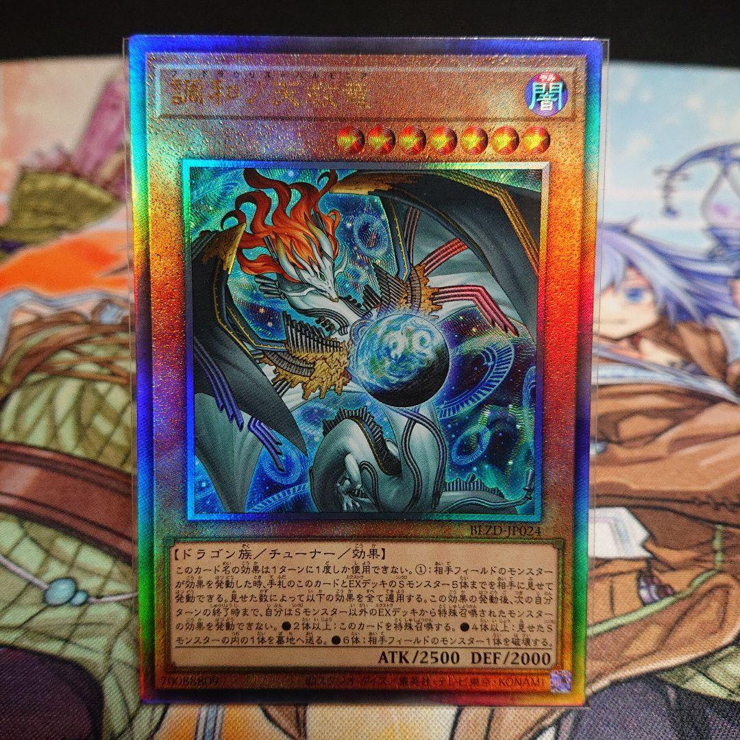 遊戯王　調和ノ天救竜　シークレット　レリーフ