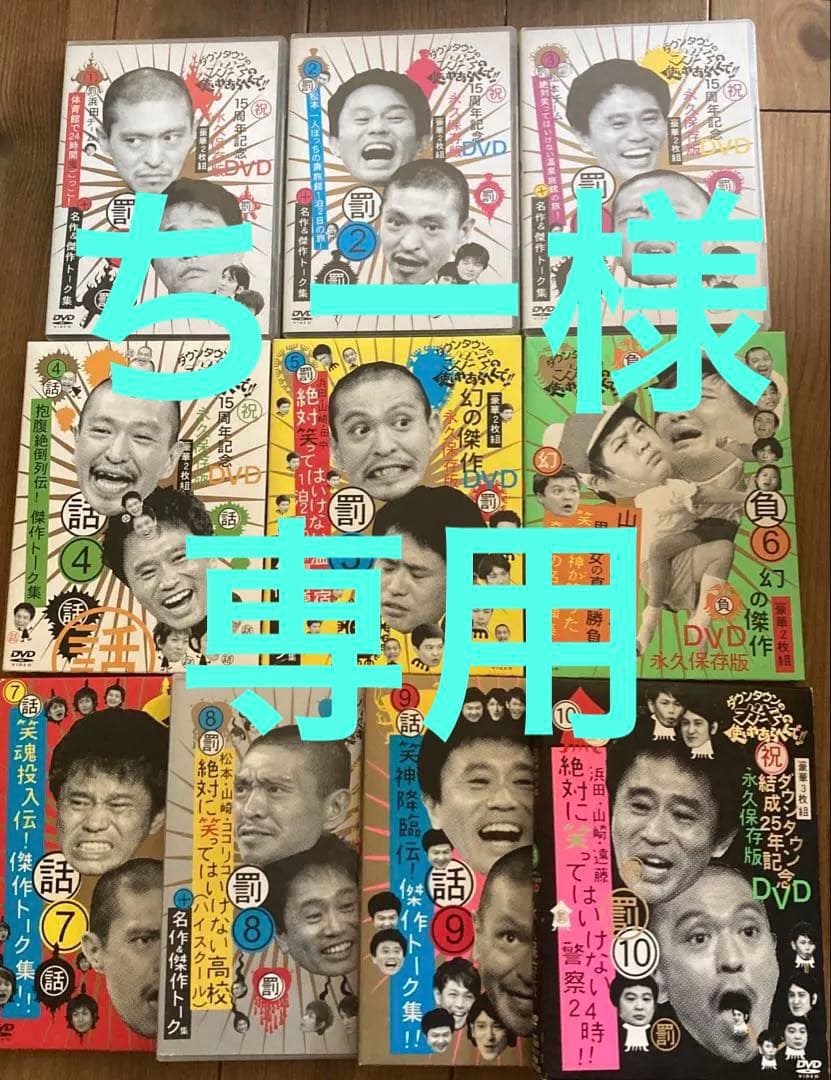 週末値下げダウンタウンのガキの使いやあらへんでDVDシリーズ 1〜10巻セット ダウンタウンのガキの使いやあらへんで!! (祝) 放送23周年目突入記念