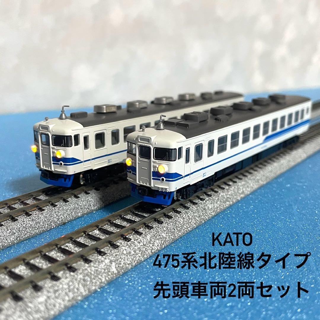 3783】Nゲージ KATO 475系 北陸線タイプ 先頭車両 2両セット - メルカリ