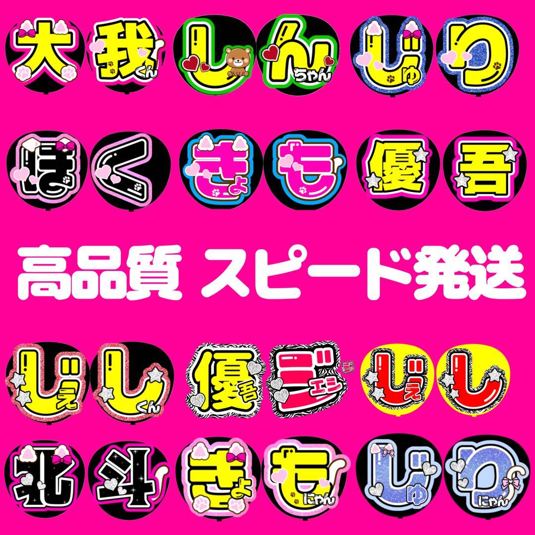 ライブなまえうちわ文字】可愛く目立つ【きょも】【ほく】【ジェシー