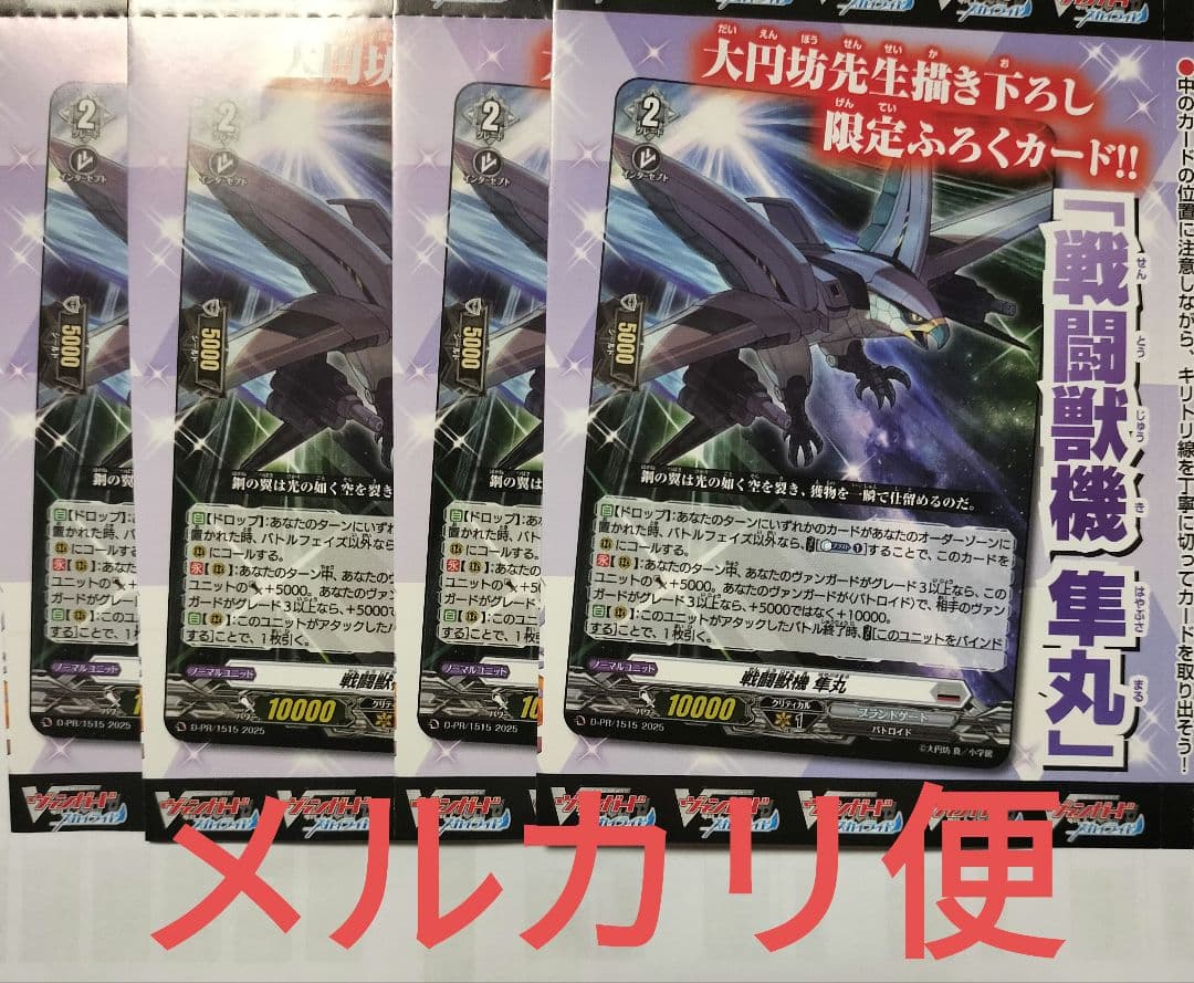 ヴァンガード 戦闘獣機 隼丸 4枚セット スカイライド5巻 特典 付録