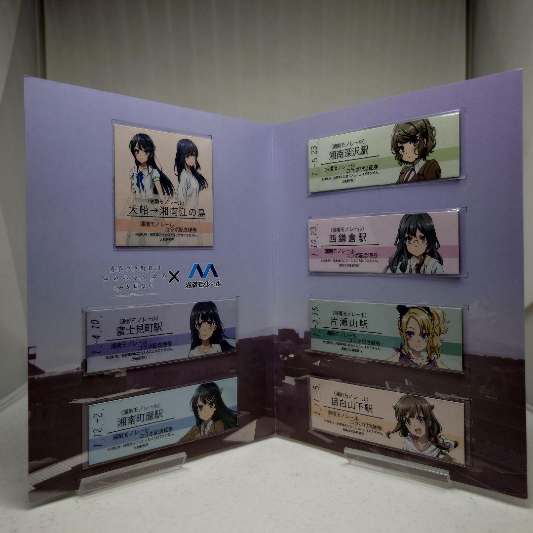 青春ブタ野郎はゆめみる少女の夢を見ない×湘南モノレールコラボ記念硬券