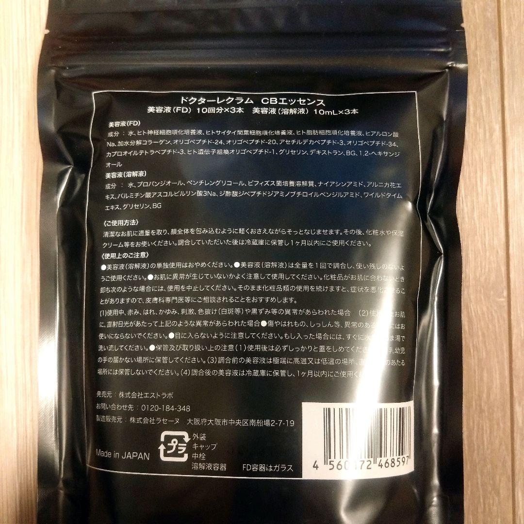 新品未開封】ドクターレクラム セルビオ エッセンス プロ FD・溶解液3