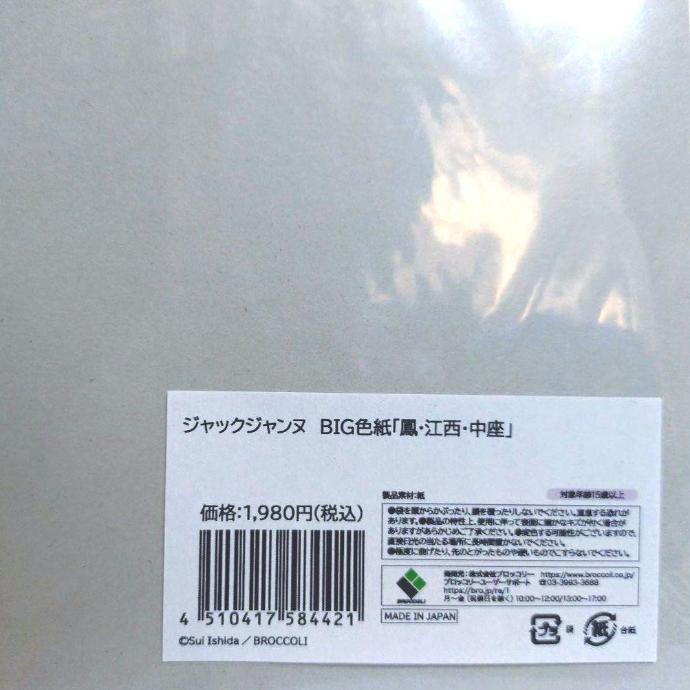 ジャックジャンヌ　BIG色紙　鳳京士　江西録朗　中座秋吏　フォーマルファッション