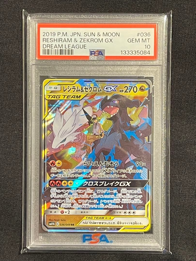 PSA 10 レシラム & ゼクロム GX 036/049 ドリームリーグ - メルカリ