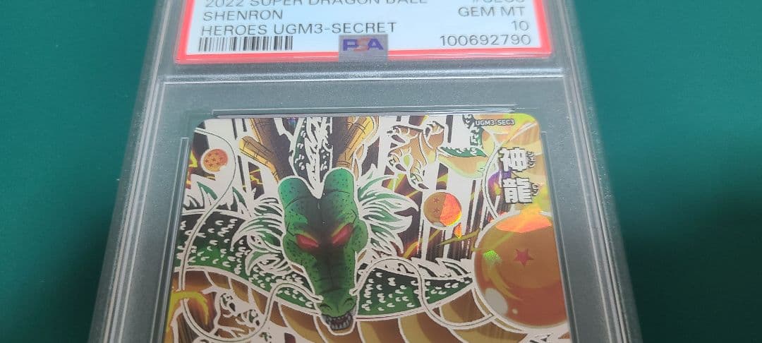 PSA10　スーパードラゴンボールヒーローズ UGM3ーSEC3　神龍