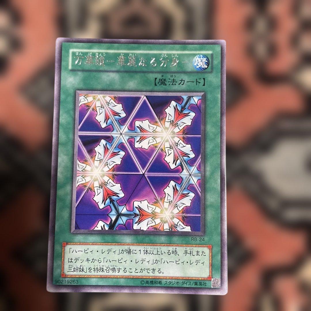 遊戯王 万華鏡-華麗なる分身-魔法カード RB-24 遊戯王カード - メルカリ