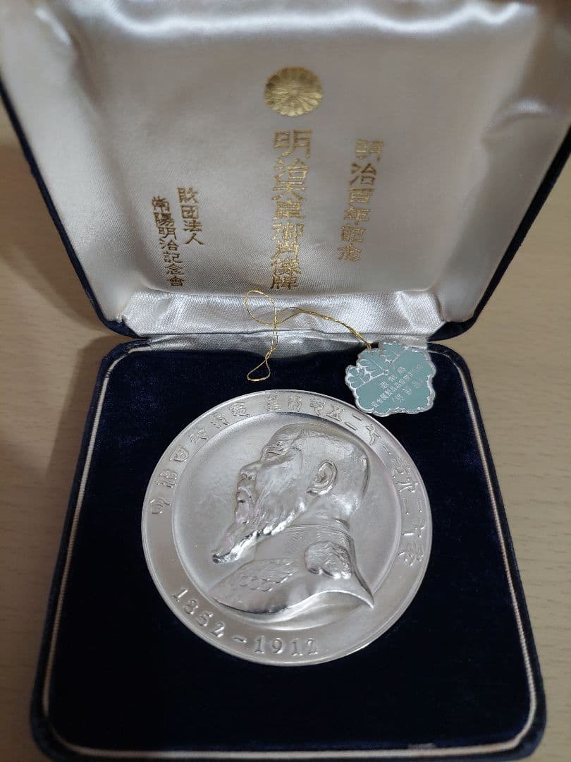 明治百年記念 明治天皇御肖像牌 純銀メダル　約120g メ0225-59】明治百年記念明治天皇御肖像牌純銀メダル120g日本政府証明