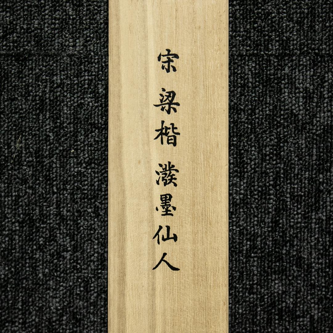 掛軸-1612 宋 梁楷 溌墨仙人図 二玄社 印刷工芸作品 - メルカリ