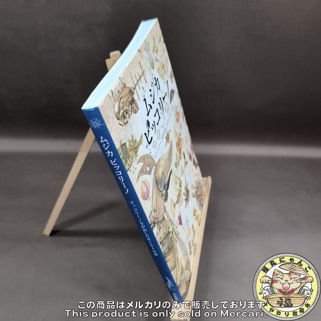 ムジカピッコリーノ ピッコリーノ号が治したモンストロ達 玄光社 NHK