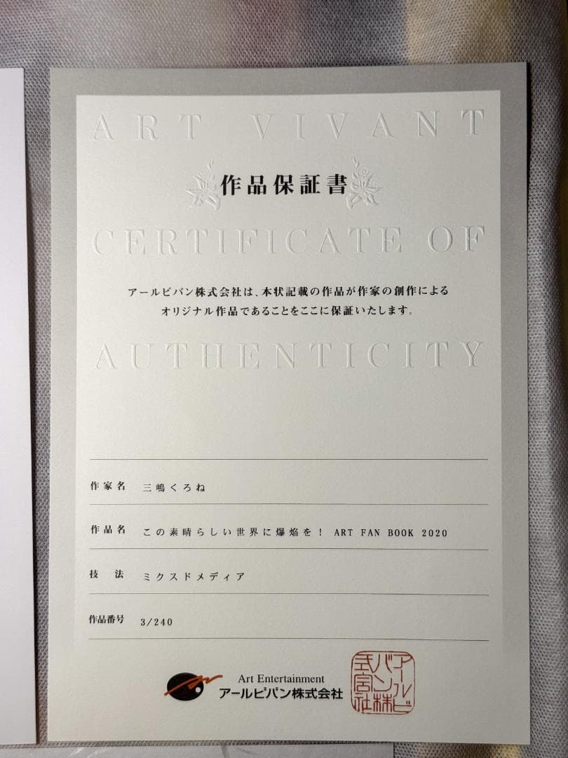 この素晴らしい世界に爆焔を！ ART FAN BOOK 2020 三嶋くろね