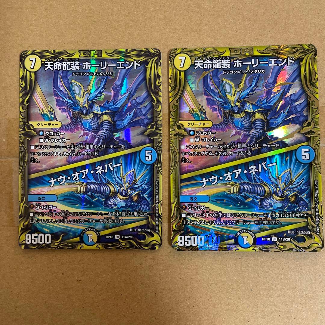 デュエルマスターズ　天命龍装　ホーリーエンド　ナウ・オア・ネバー 天命龍装ホーリーエンド/ナウ・オア・ネバー【SR】{RP1811A/20}《多》