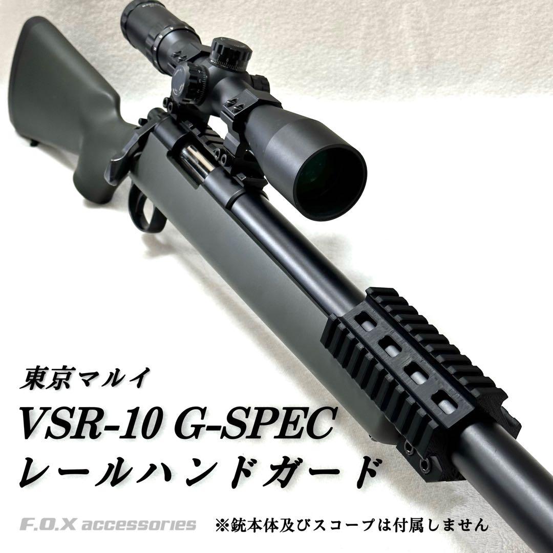 東京マルイ VSR-10 G-SPEC レールハンドガード - メルカリ