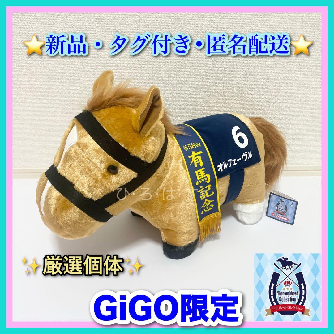 GiGO限定☆【オルフェーヴル】サラブレッドコレクションふわふわBIG