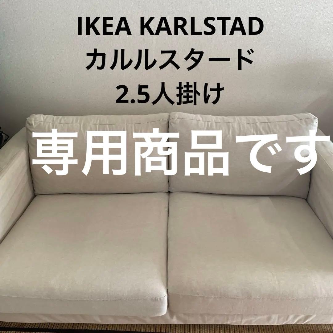 IKEA KARLSTAD カルルスタード 2人掛けソファ - メルカリ