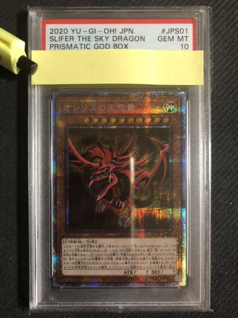 PSA10 遊戯王 三幻神 オシリスの天空竜 プリズマティックレア 他 3セット