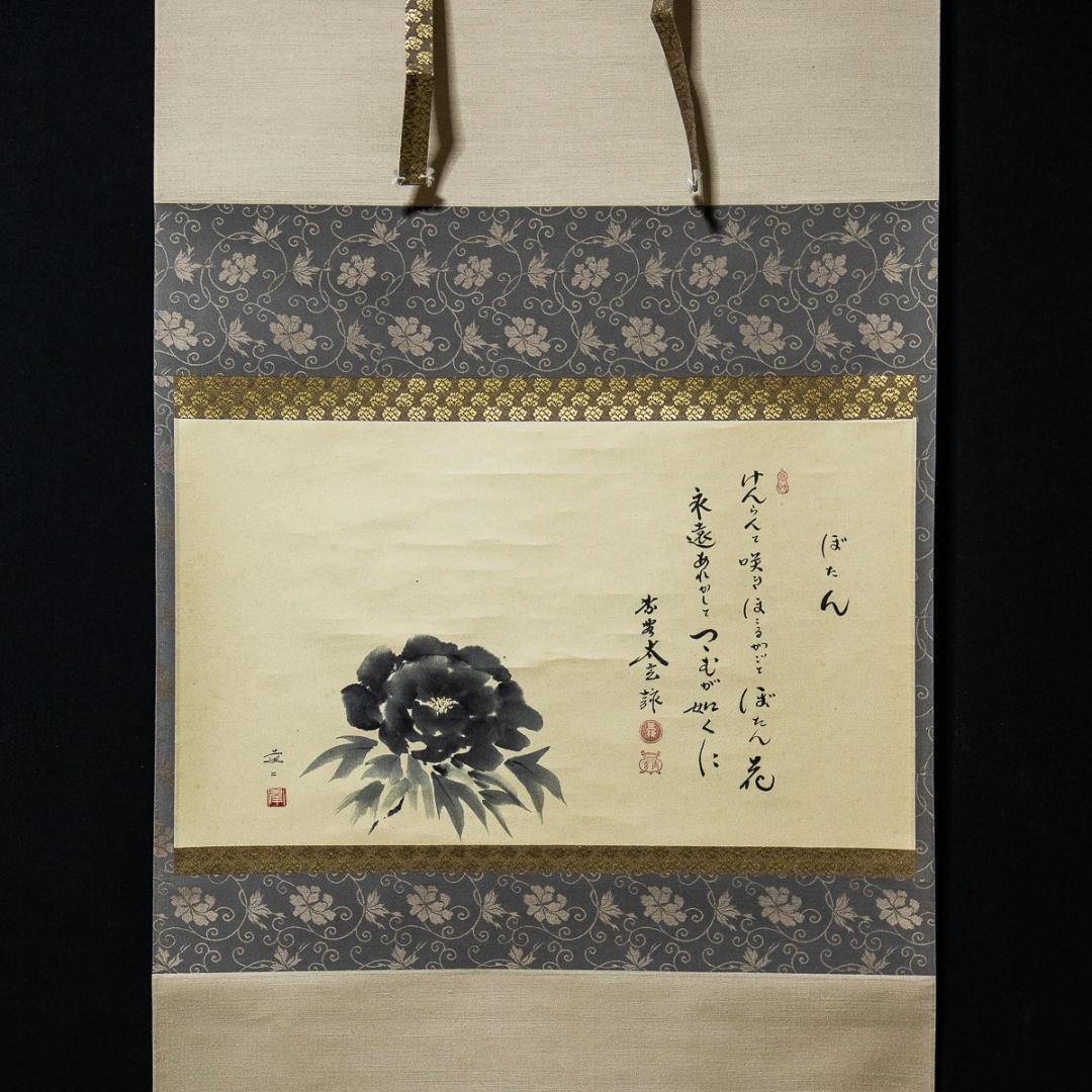 掛軸-1120　大徳寺　小林太玄　賛　小沢幸司　画　牡丹之図　画賛