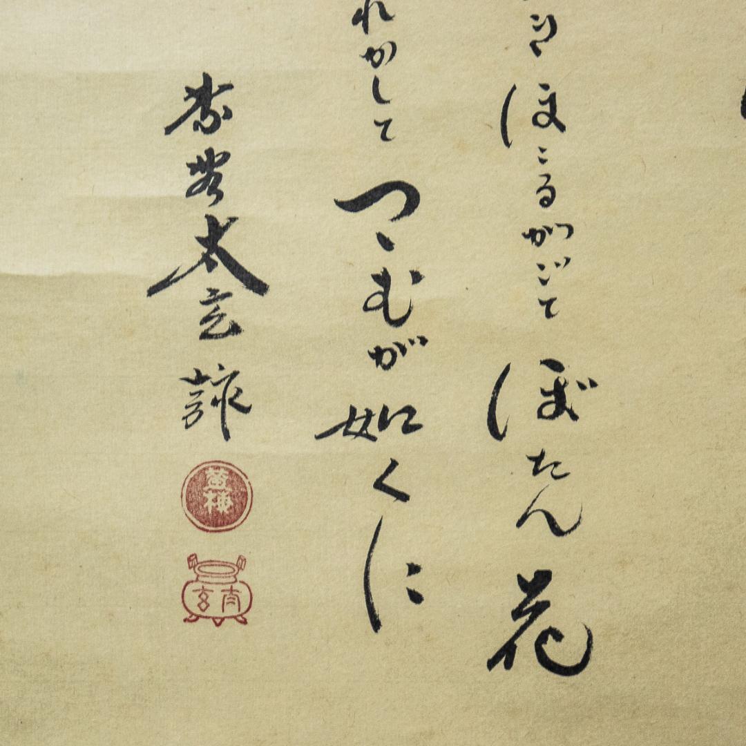 掛軸-1120　大徳寺　小林太玄　賛　小沢幸司　画　牡丹之図　画賛