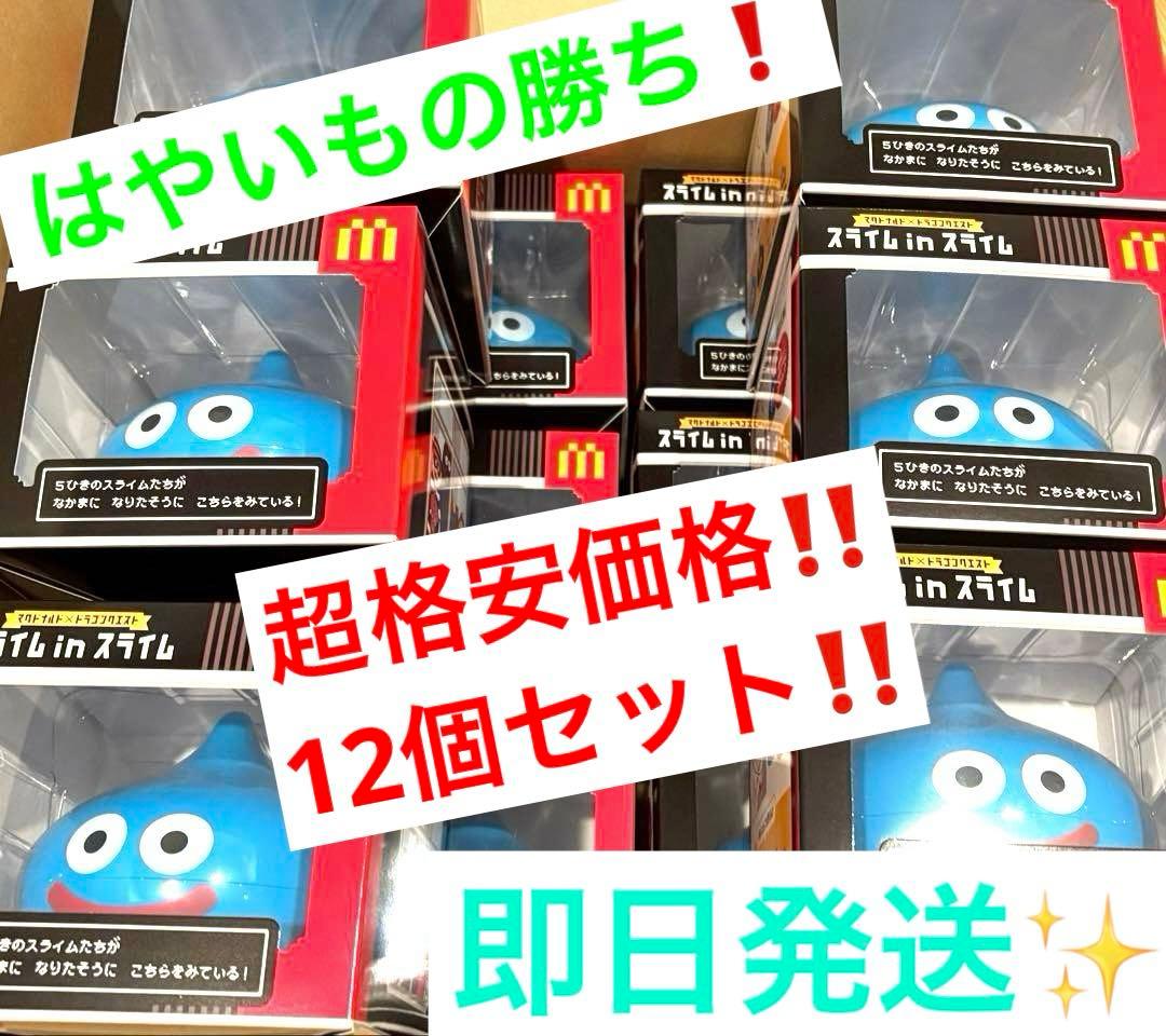 【はやいもの勝ち❗️】新品未開封品　マクドナルド　スライムinスライム　12セット はやいもの勝ち❗️】新品未開封品 マクドナルド スライムインスライム