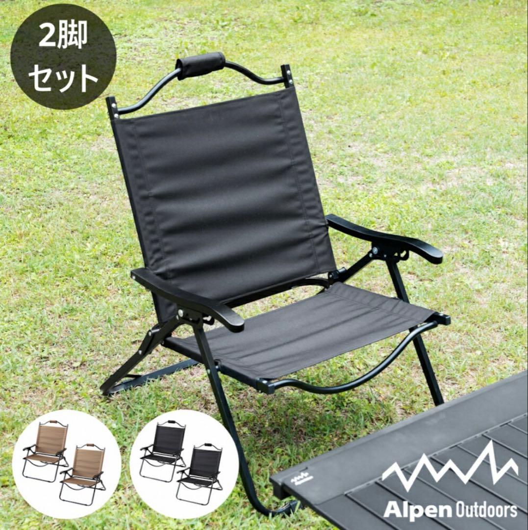 アルペンアウトドアーズ 撥水ローチェア リクライニング キャンプ チェア 2脚 アルペンアウトドアーズ 撥水ローチェア リクライニング 2脚セット