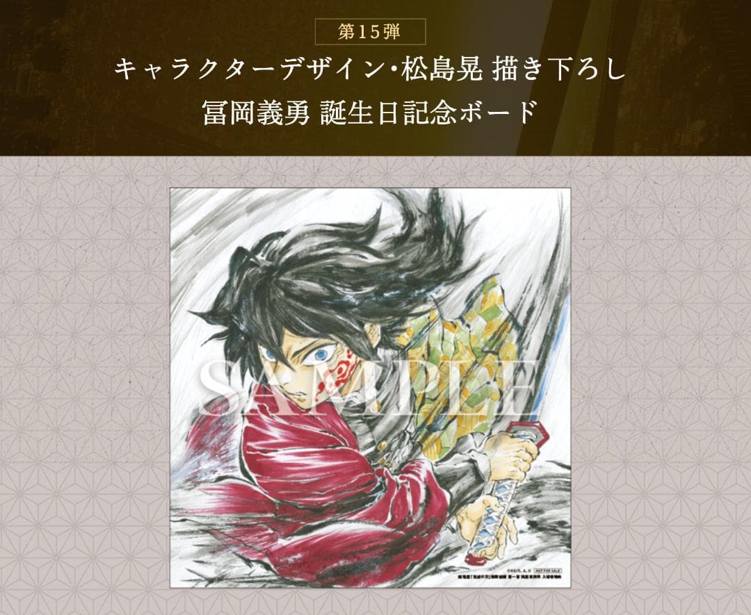 鬼滅の刃 無限城編 猗窩座再来 入場者特典 第15弾 冨岡義勇 誕生日記念