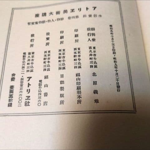 【昭和9年/1934年】アトリエ美術大講座 水彩画科 第4巻 静物・人物・動物画