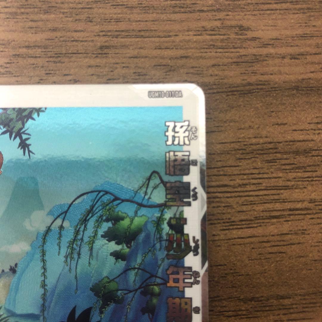 孫悟空:少年期 UGM10-011 DA