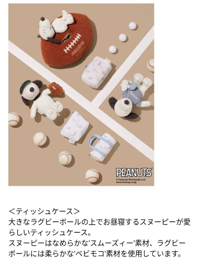 新品 ジェラートピケ【PEANUTS】SNOOPY ラグビーティッシュケース