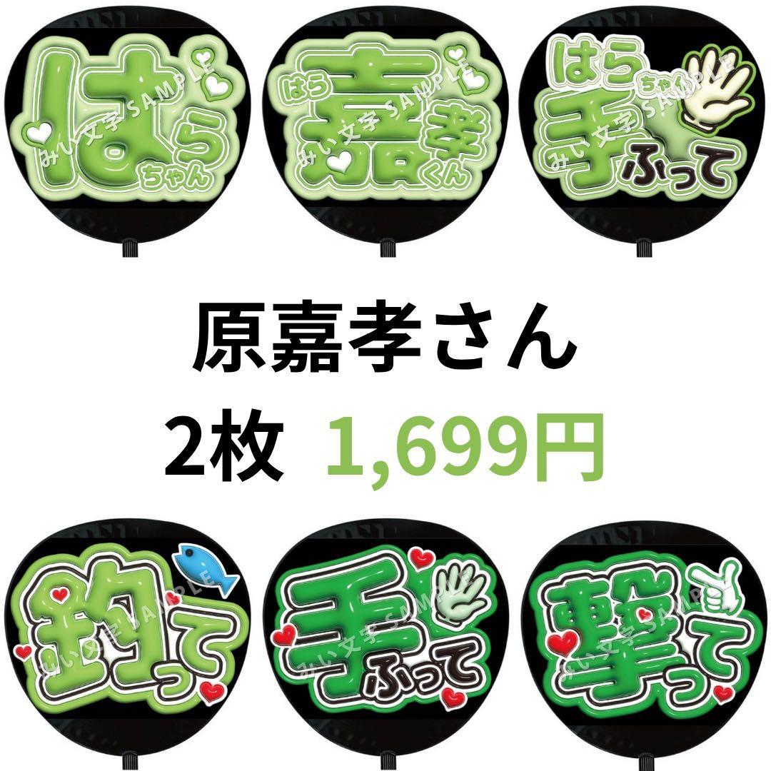 原嘉孝 timelesz タイムレス ぷっくりファンサうちわ文字 立体 856