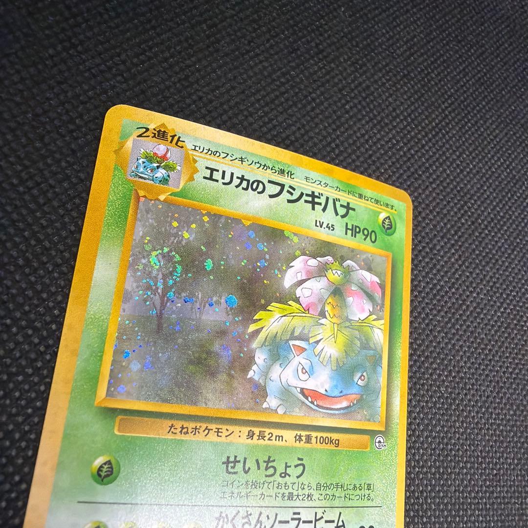 エリカのフシギバナ ☆ ジム拡張第2弾 闇からの挑戦 旧裏 - メルカリ