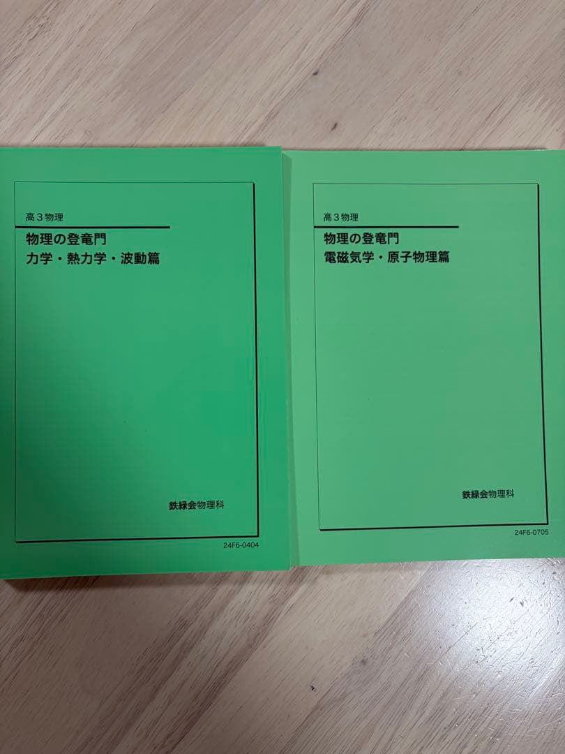 物理の登竜門 2冊セット 鉄緑会鉄緑会　おまけ解説冊子 鉄緑会 物理の登竜門 電磁気学・原子物理篇/力学・熱力学・波動篇