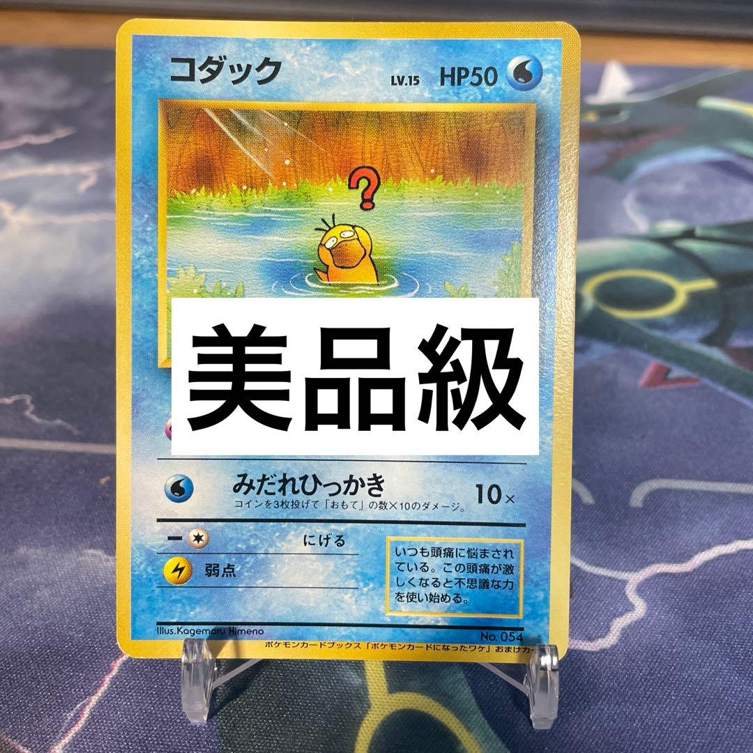 美品級】コダック Lv.15 旧裏 プロモ ポケモンカードになったワケ