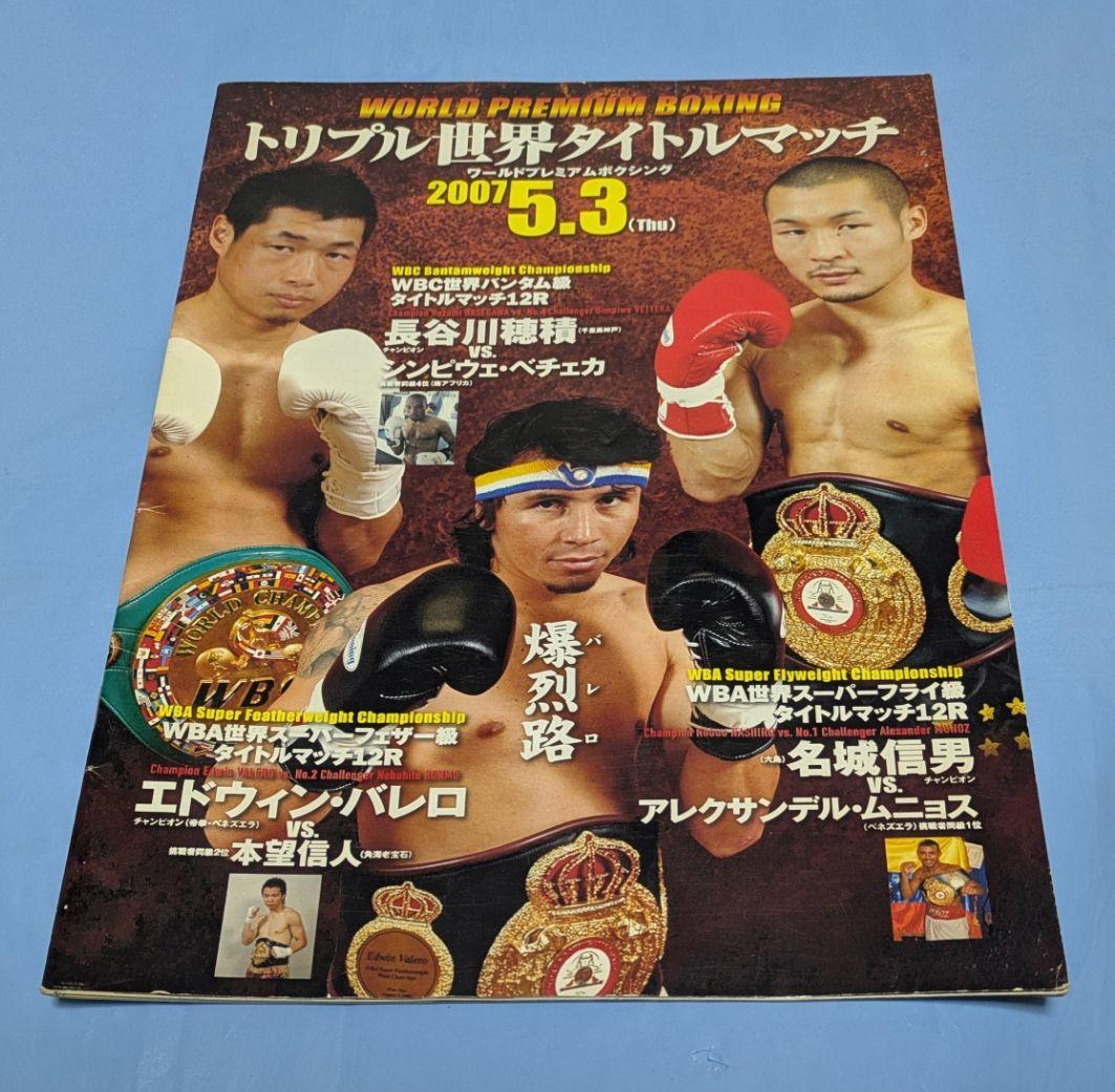ボクシング パンフレット 長谷川穂積バレロ名城 Boxing Program スパーリングで対戦した徳山昌守（右、…：プロボクシング 長谷川穂積