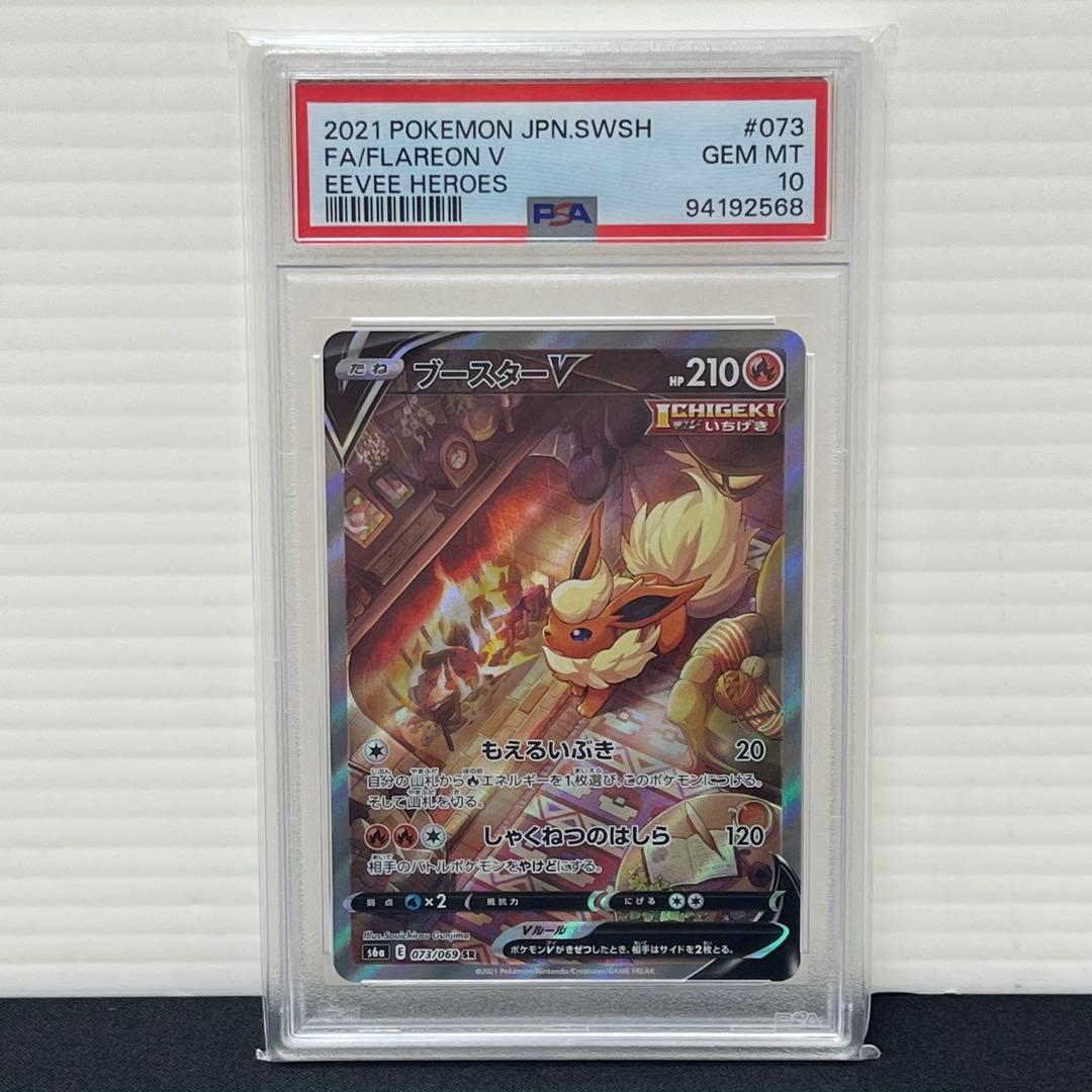 PSA10】ブースターV SA SR S6a 073/069
