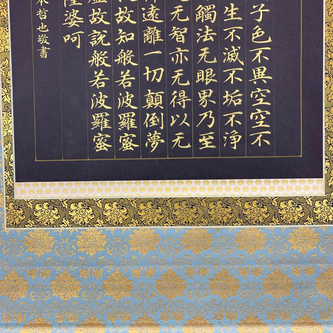 掛軸 仏説摩訶般若波羅蜜多心経 共箱 - メルカリ