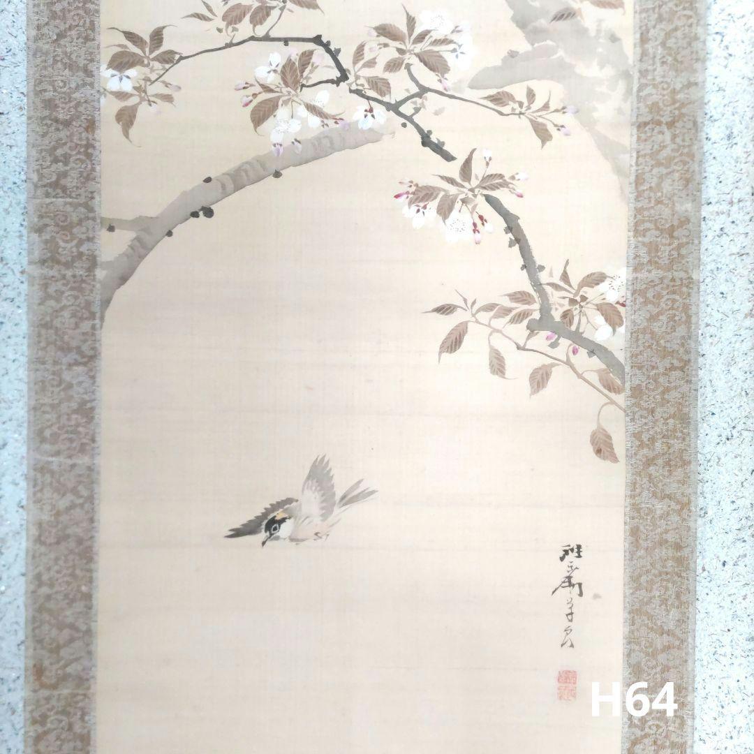 岸良　桜に雀の図掛軸　H64 古美術谷口【掛け軸・屏風の通信販売】