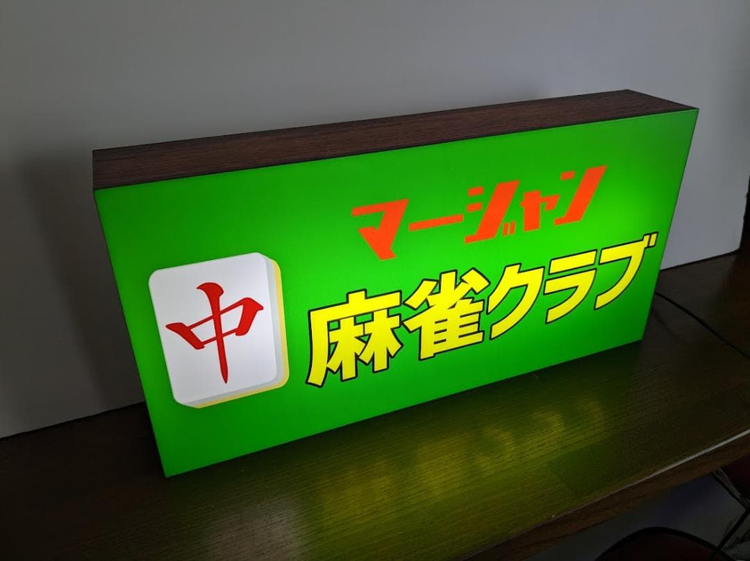 【Lサイズ/牌変更】麻雀 マージャン 雀荘 中牌 看板 置物 雑貨 ライトBOX