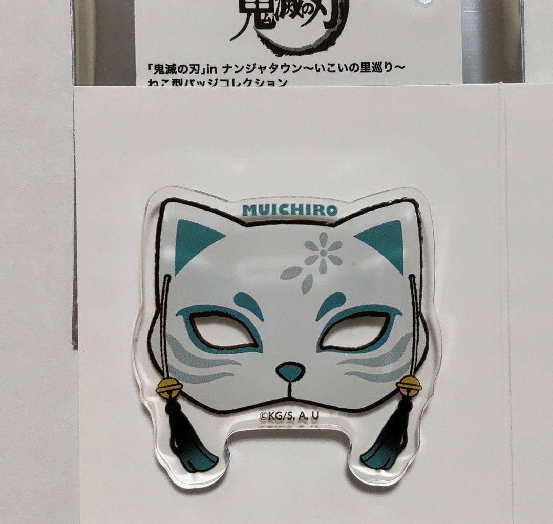 鬼滅の刃 ナンジャタウン コラボ限定 ねこ型バッジコレクション 時透無