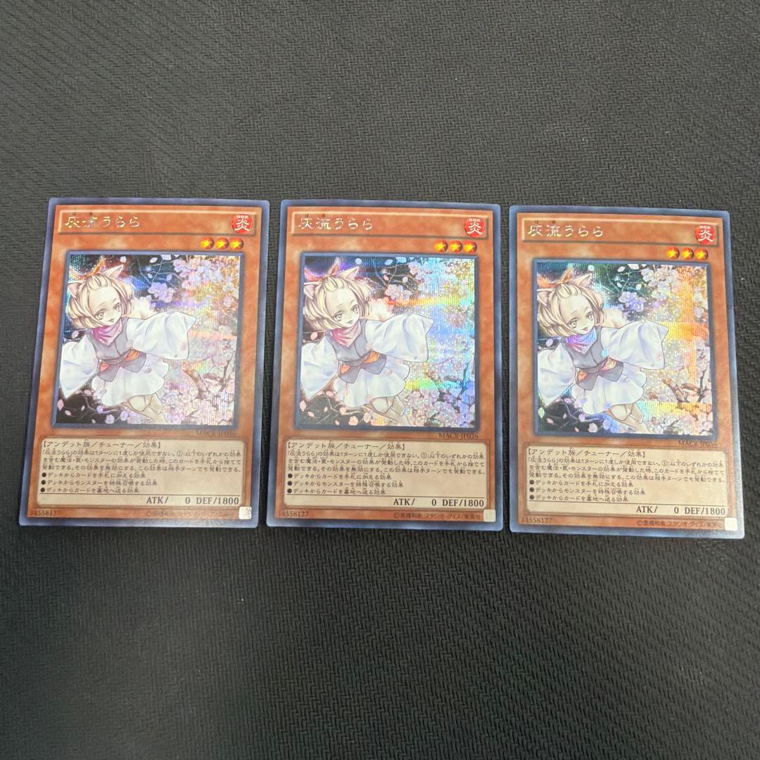 遊戯王 灰流うらら MACR版 シク 3枚セット - メルカリ