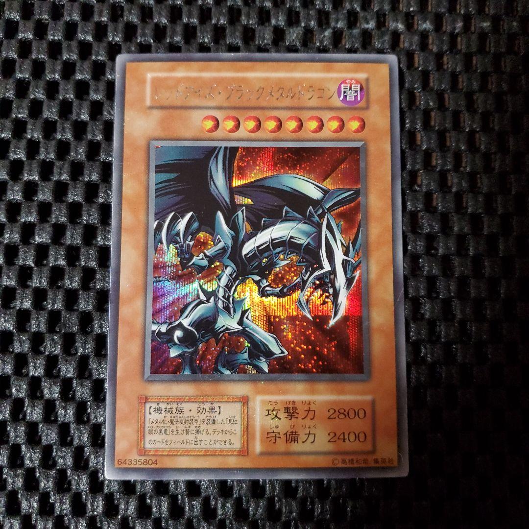 遊戯王OCG 初期 レッドアイズ・ブラックメタルドラゴン レッドアイズブラックメタルドラゴン 遊戯王 初期 封印されし記憶限定