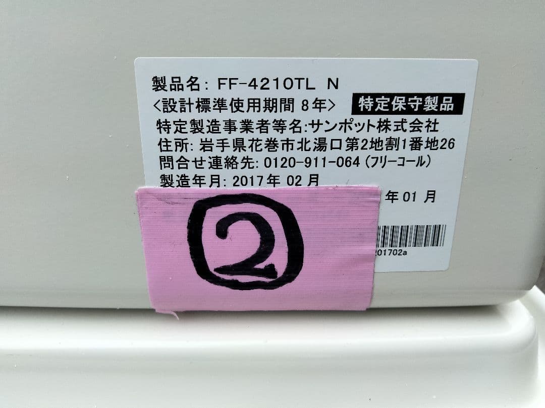 札幌発サンポットFF温風石油ストーブ！品番「FF‐4210TL」2017年式中古