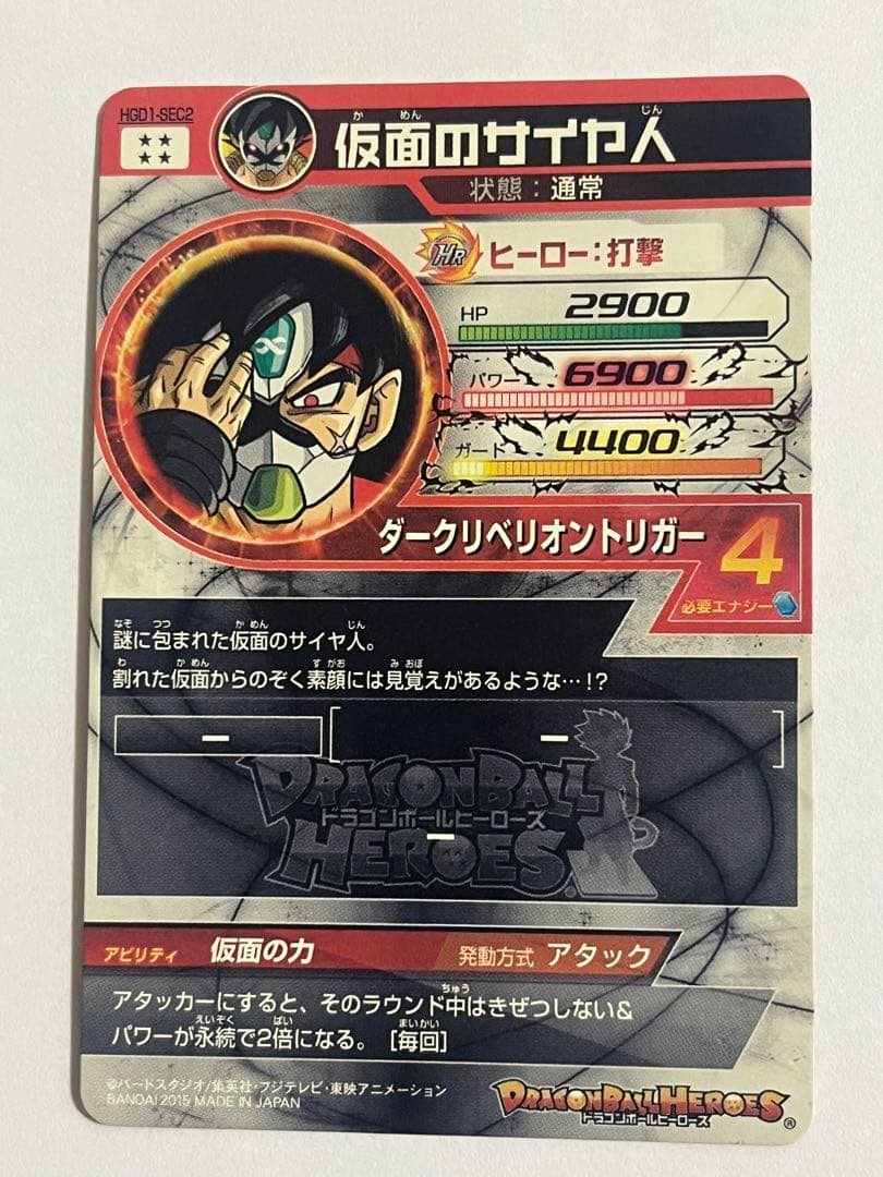 [本家] hgd1-sec2 仮面のサイヤ人